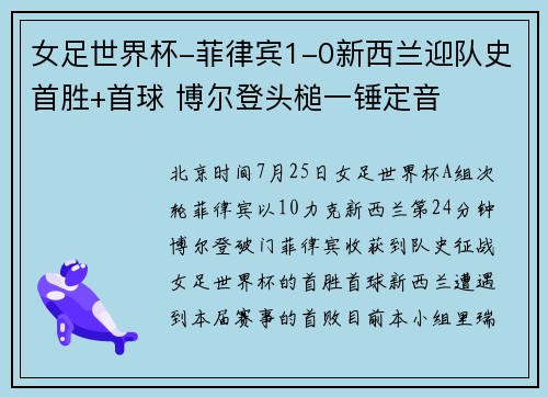 女足世界杯-菲律宾1-0新西兰迎队史首胜+首球 博尔登头槌一锤定音